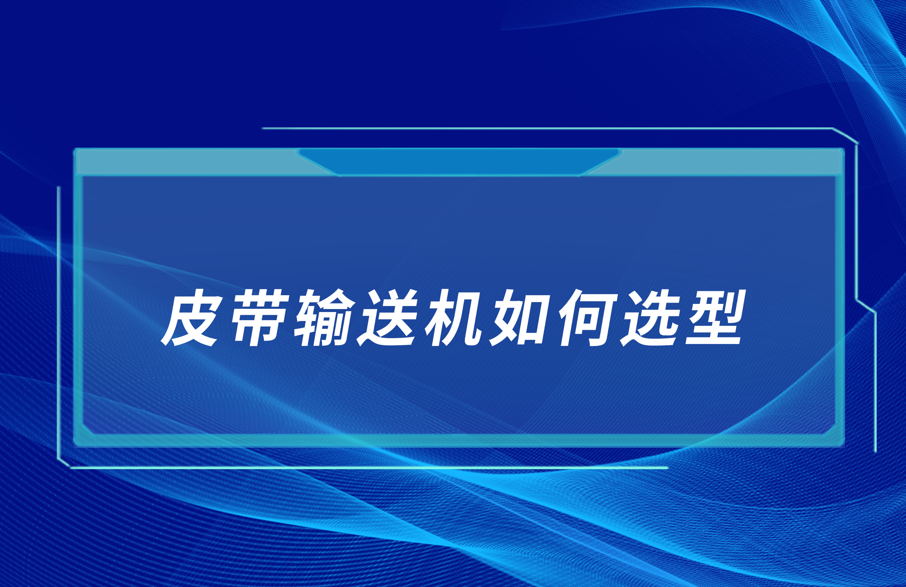 皮带输送机如何合理选型？