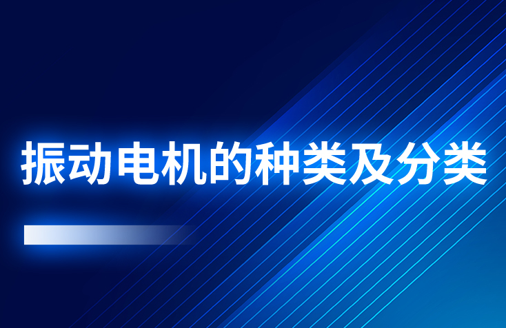 振动电机的种类及分类