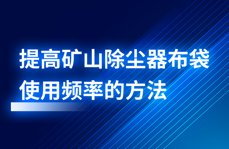 提高矿山除尘器布袋使用频率的方法