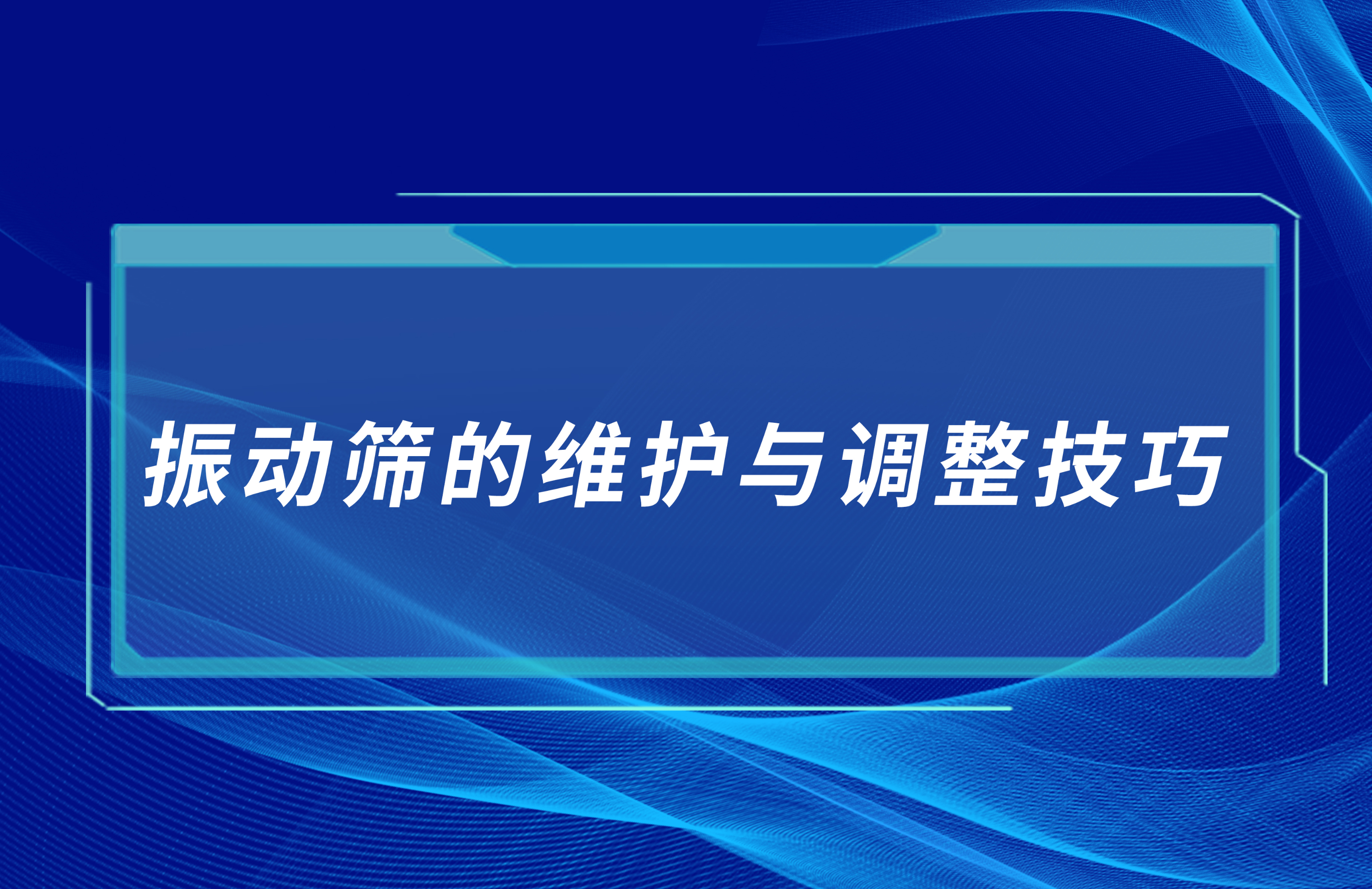 振动筛的维护与调整技巧