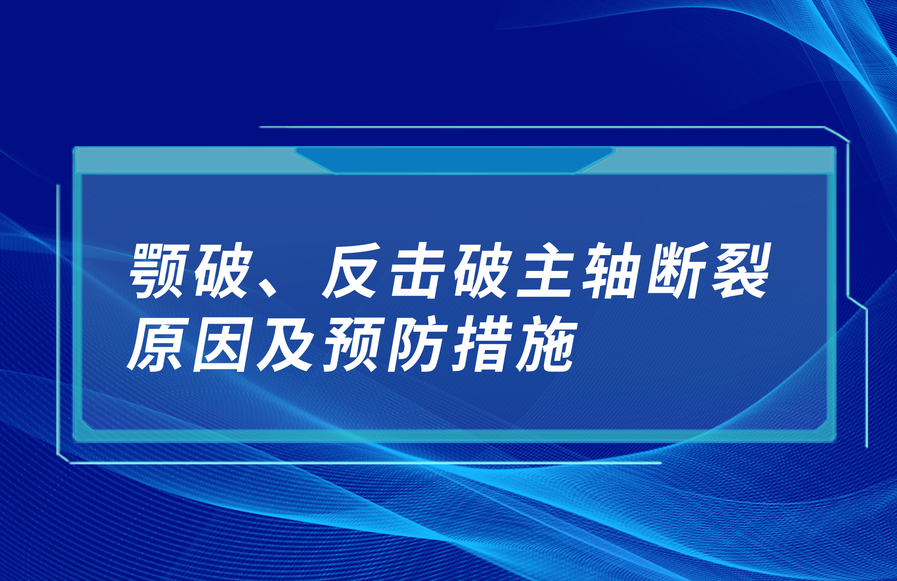 颚破、反击破主轴断裂原因及预防措施