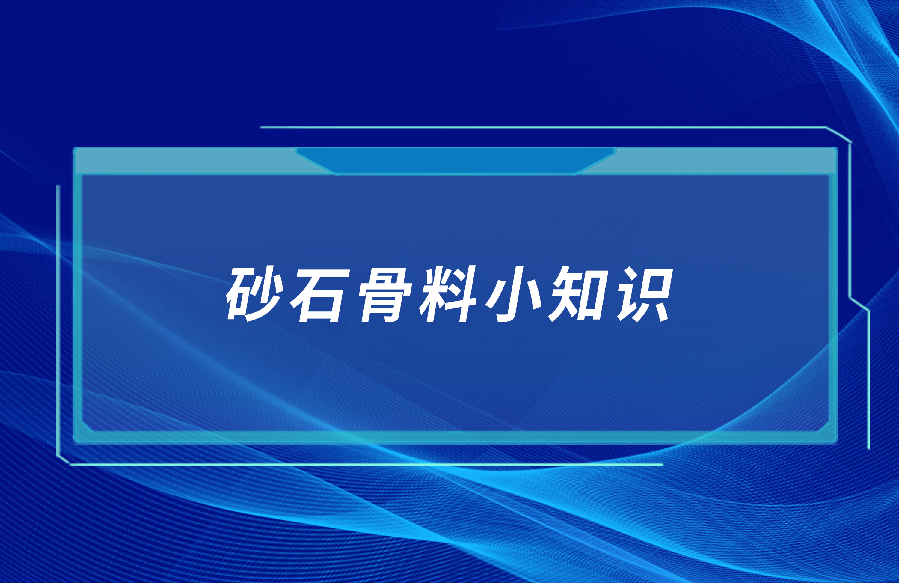 砂石骨料小知识