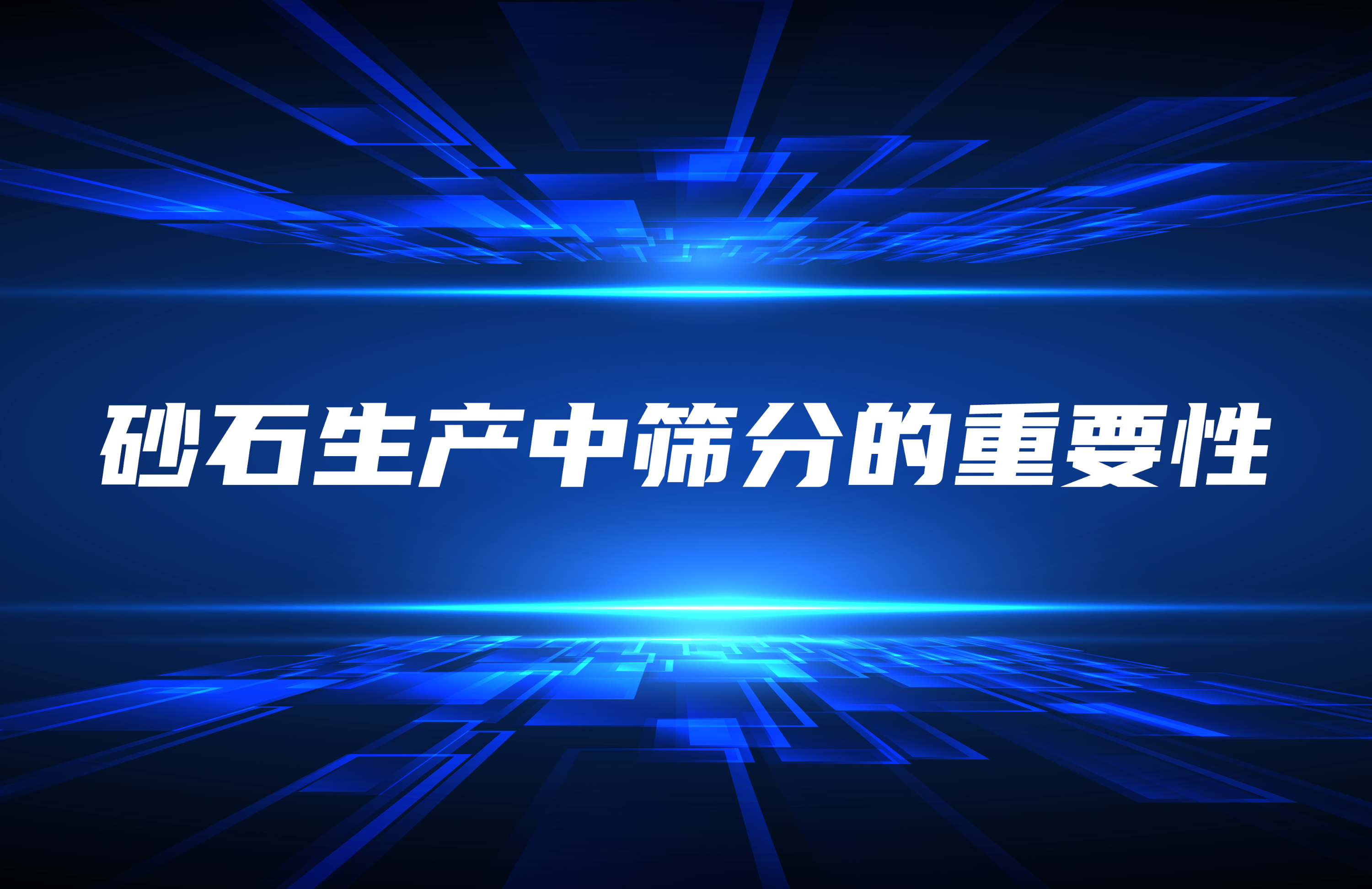 砂石生产中筛分的重要性