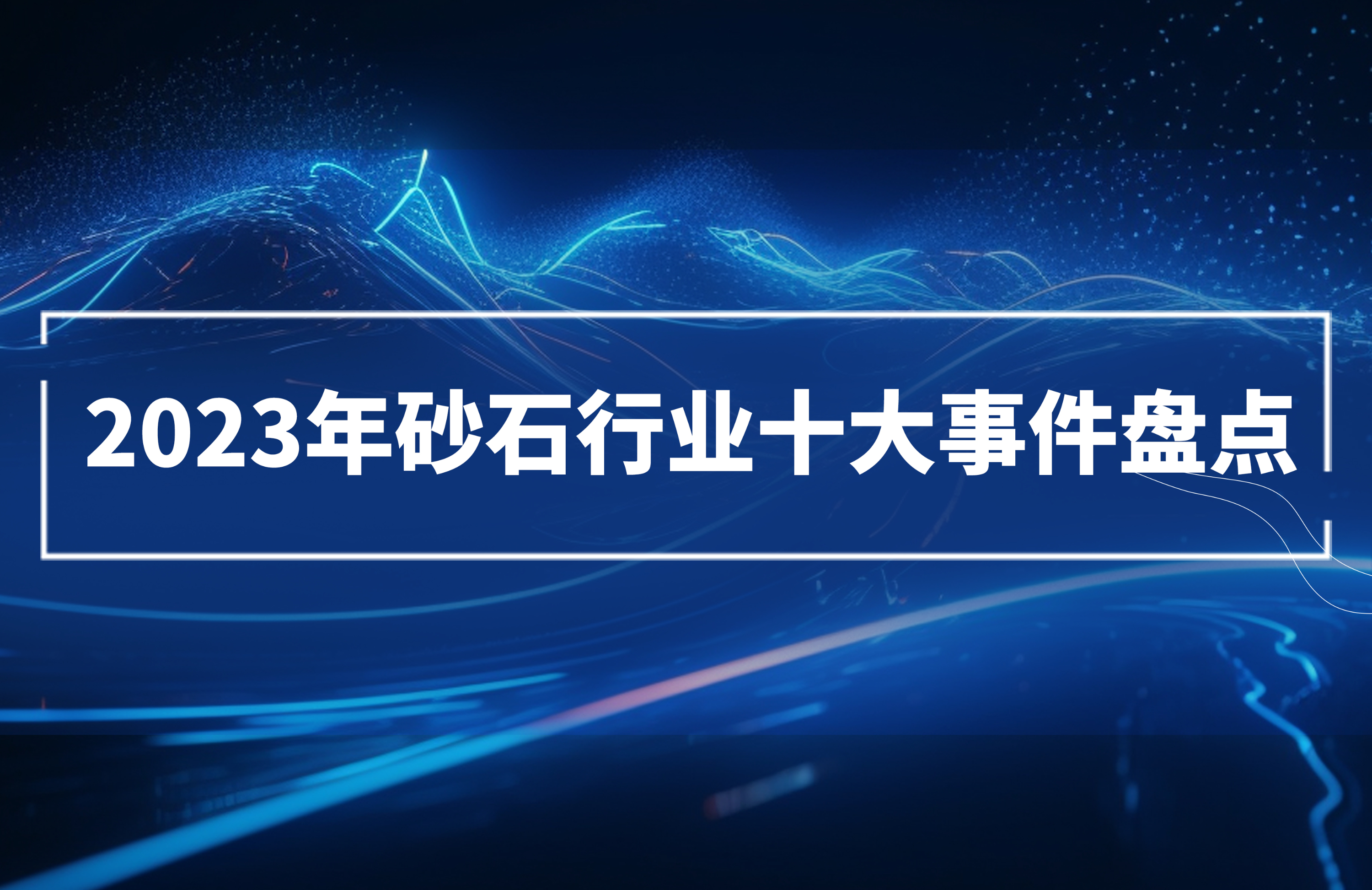 2023年砂石行业十大事件盘点