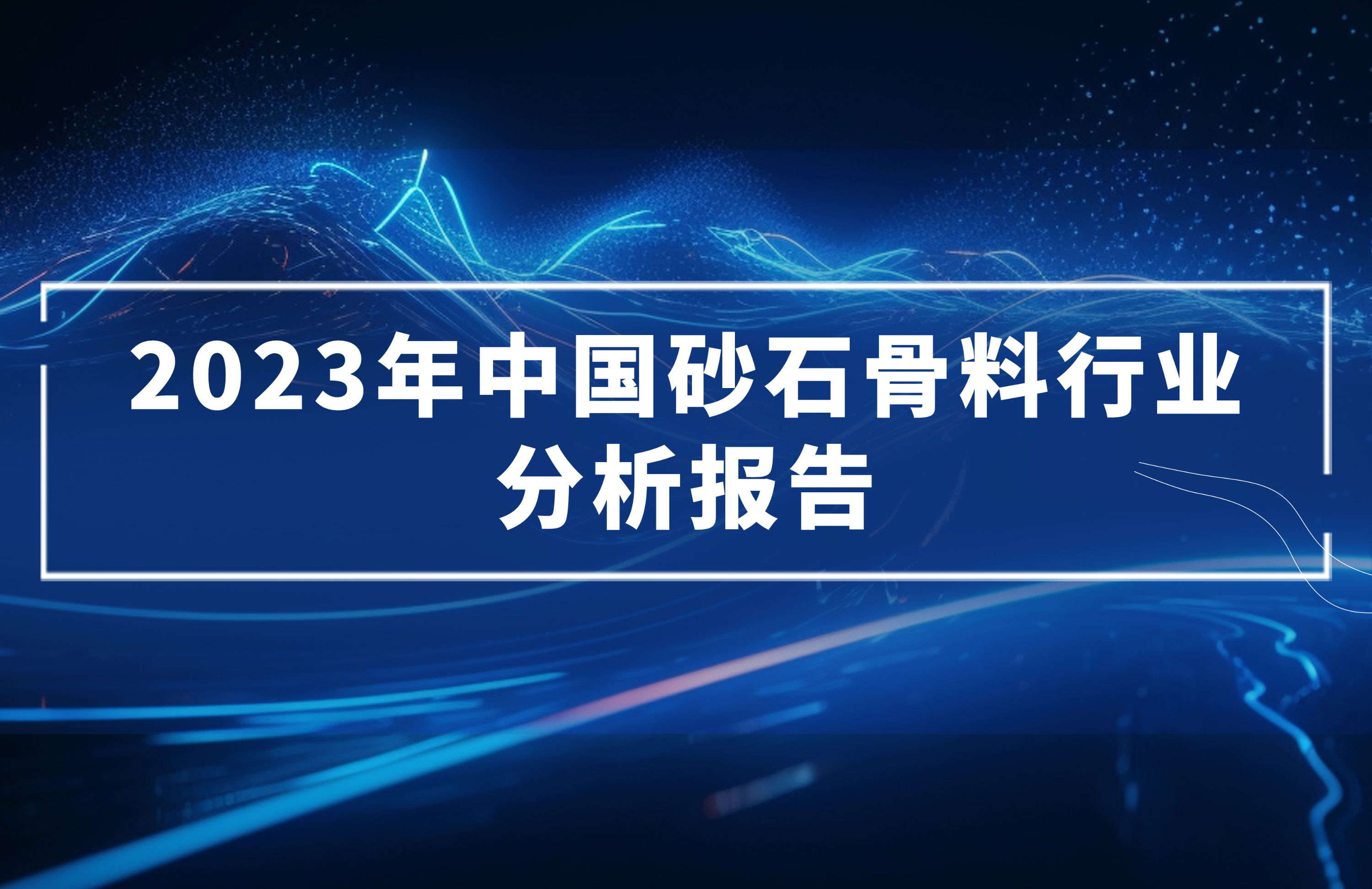 2023年中国砂石骨料行业分析报告发布