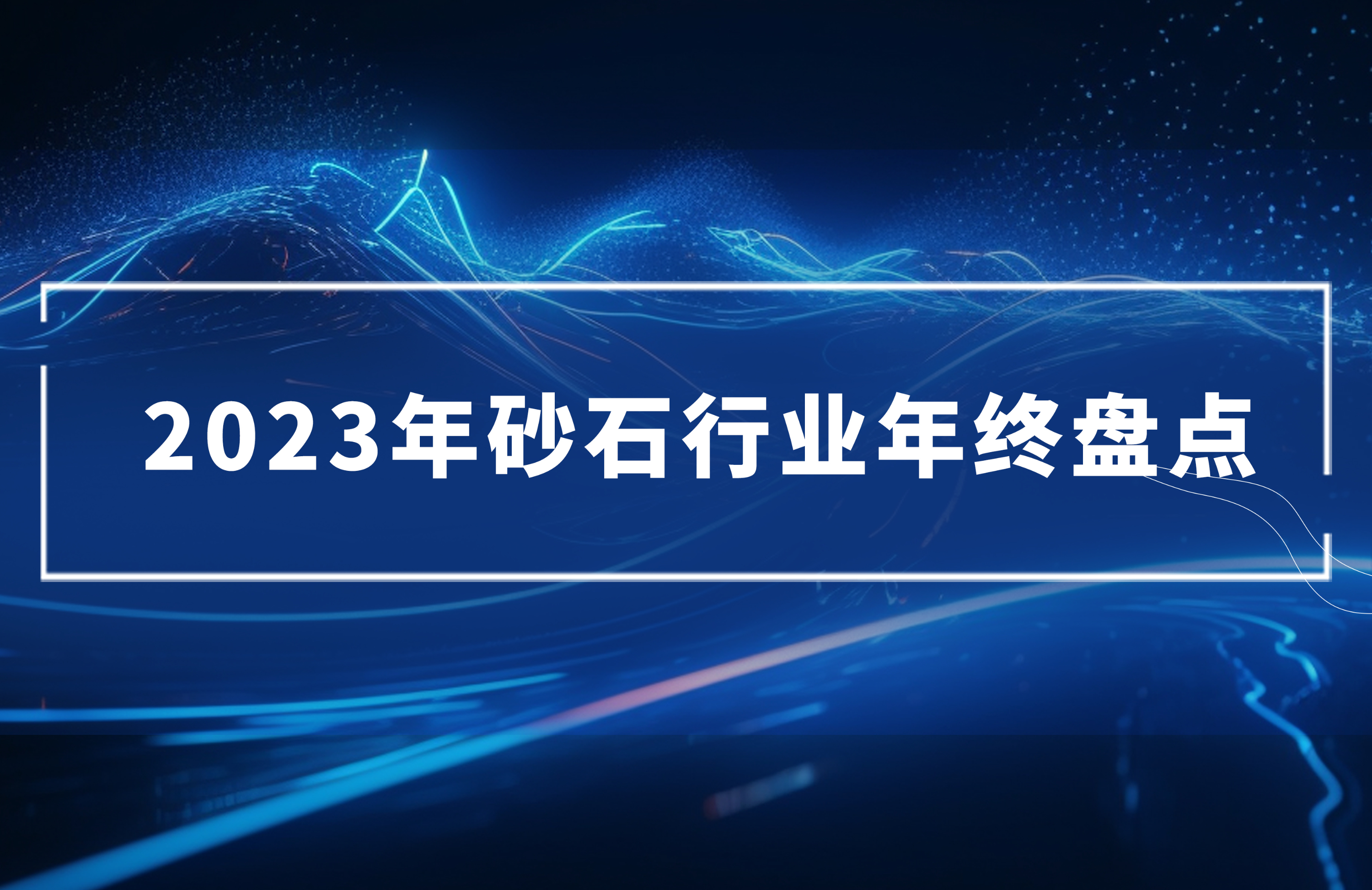 2023年砂石行业年终盘点