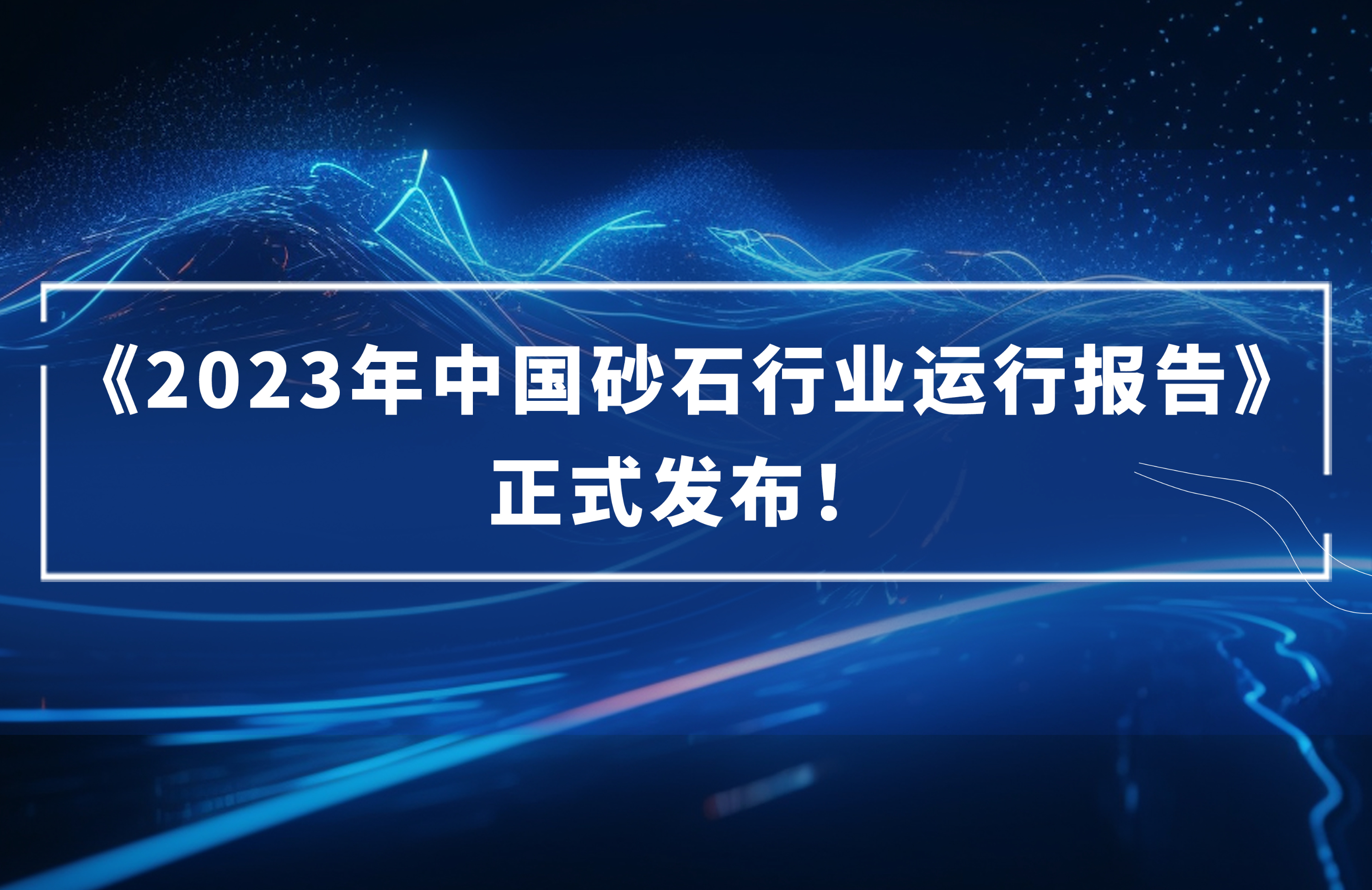 ​《2023年中国砂石行业运行报告》正式发布！