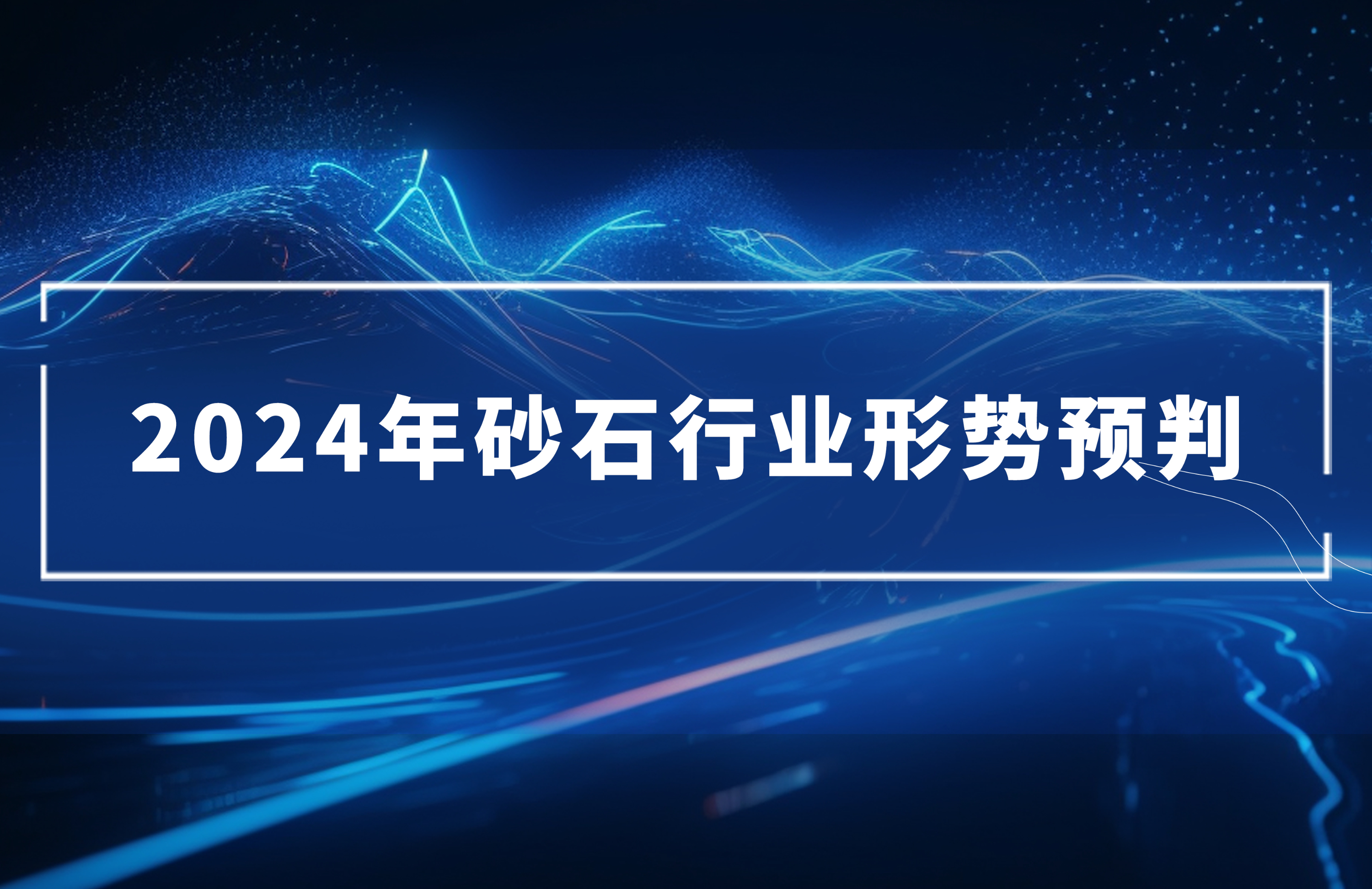 2024年砂石行业形势预判