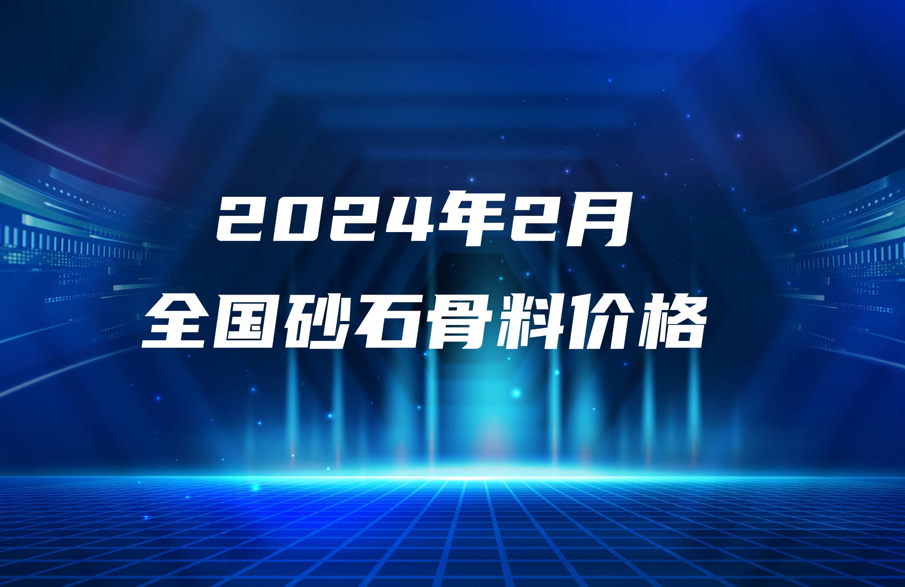 2024年2月全国砂石骨料价格