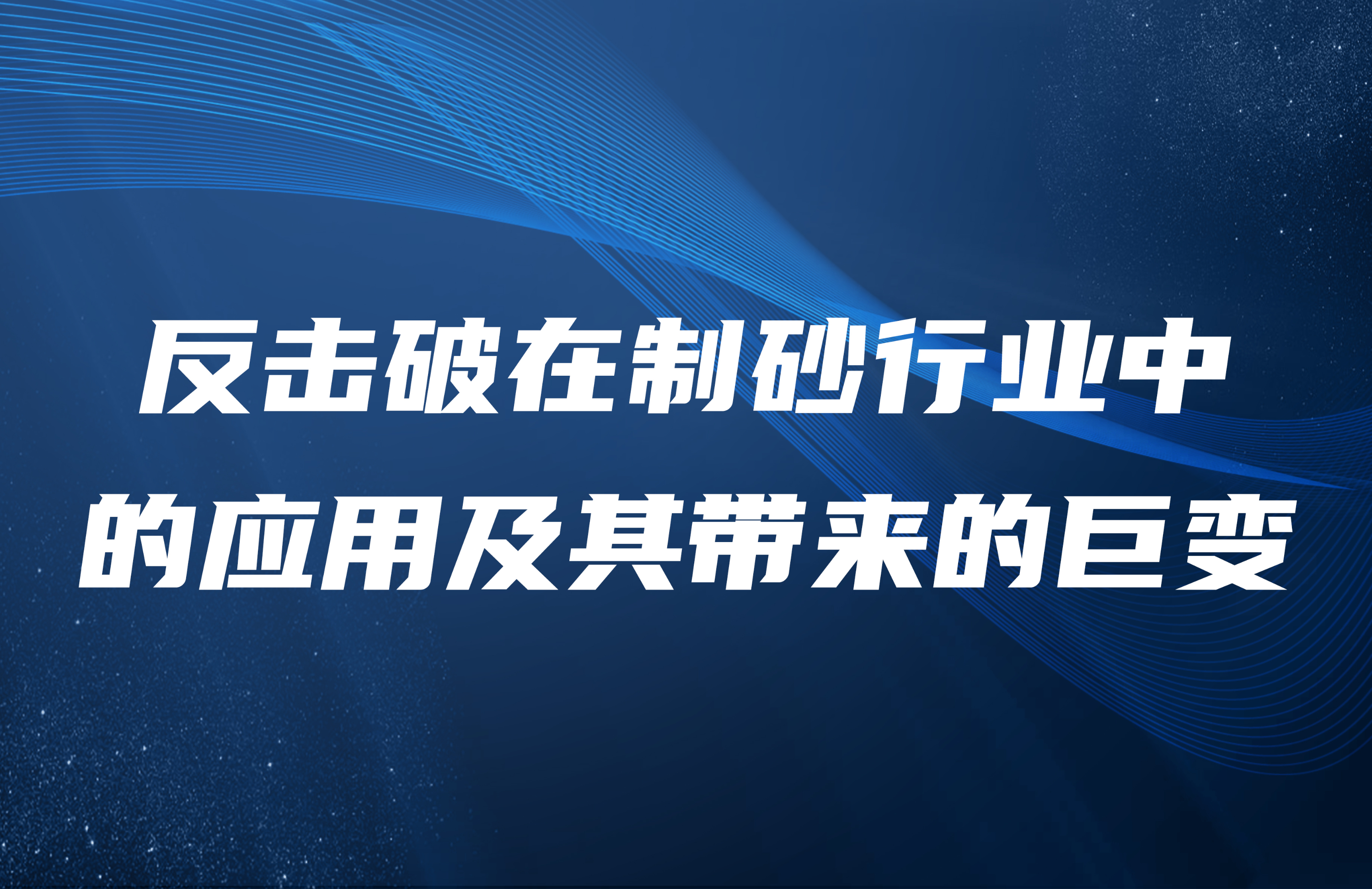 反击破在制砂行业中的应用及其带来的巨变