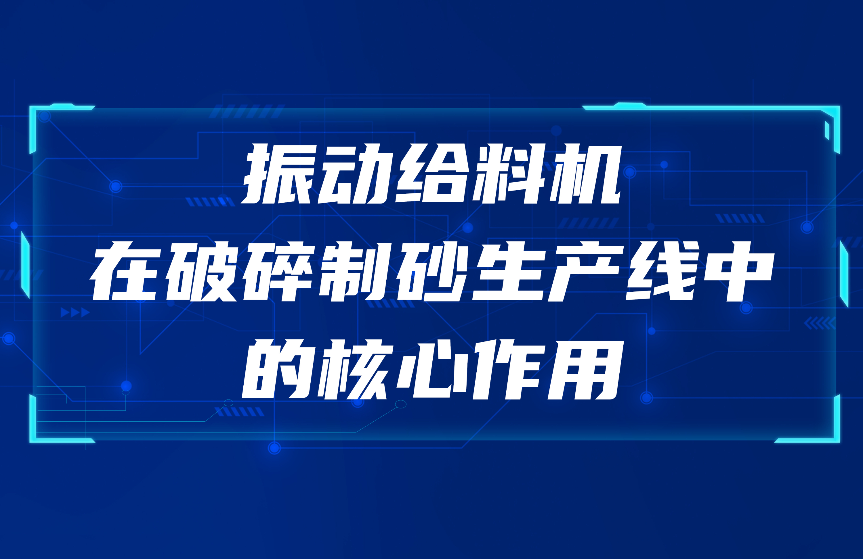 振动给料机在破碎制砂生产线中的核心作用