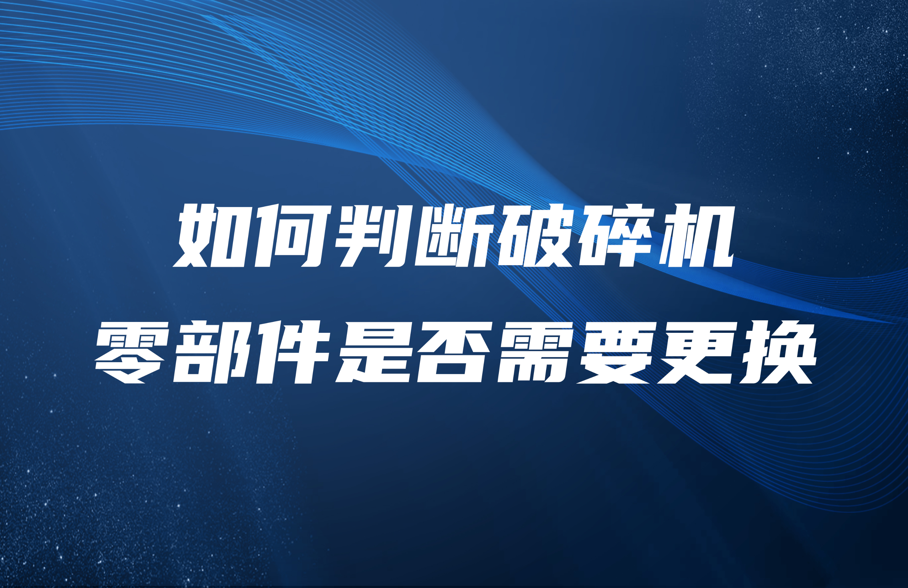 如何判断破碎机零部件是否需要更换