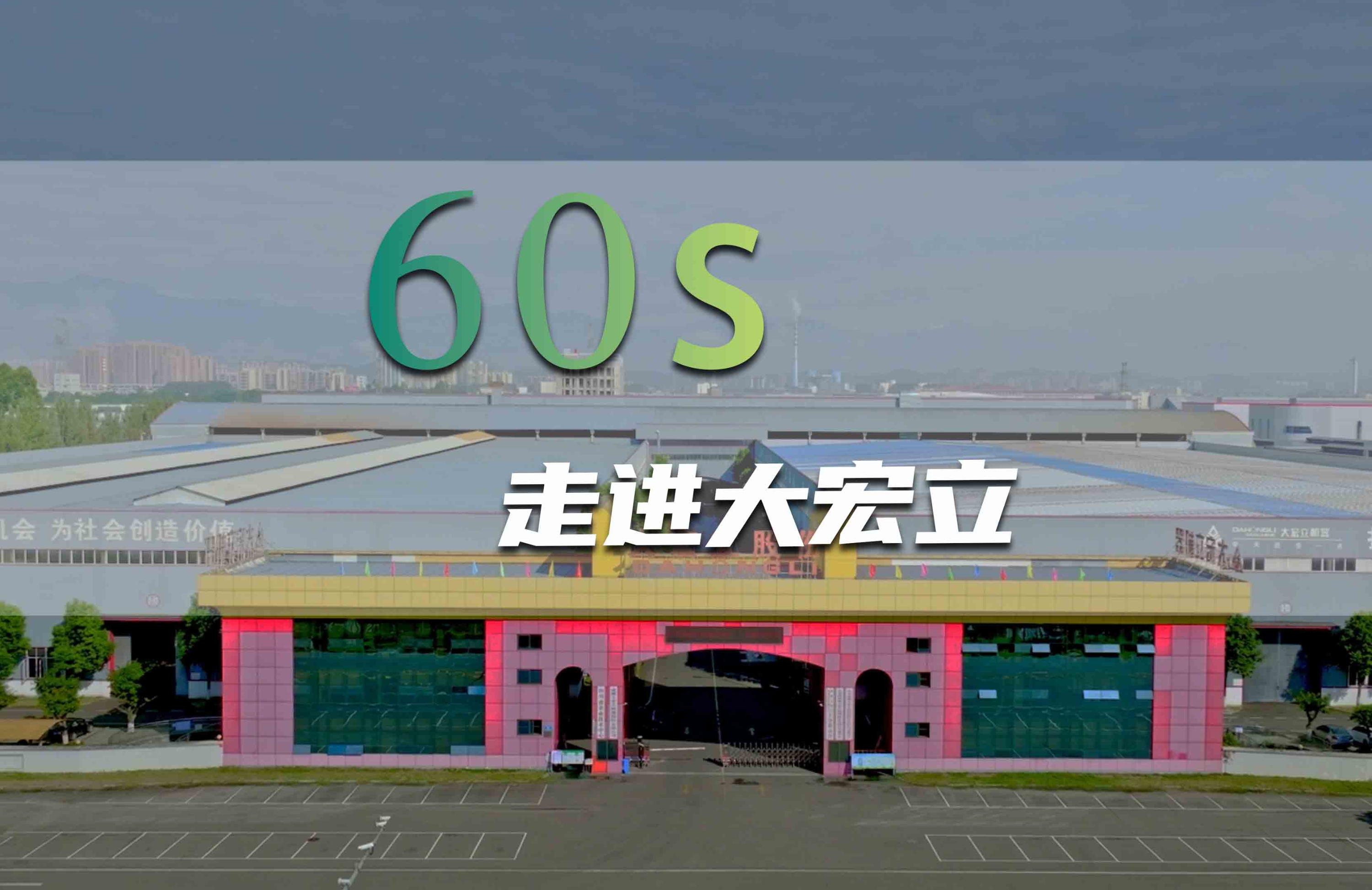大宏立企业宣传片