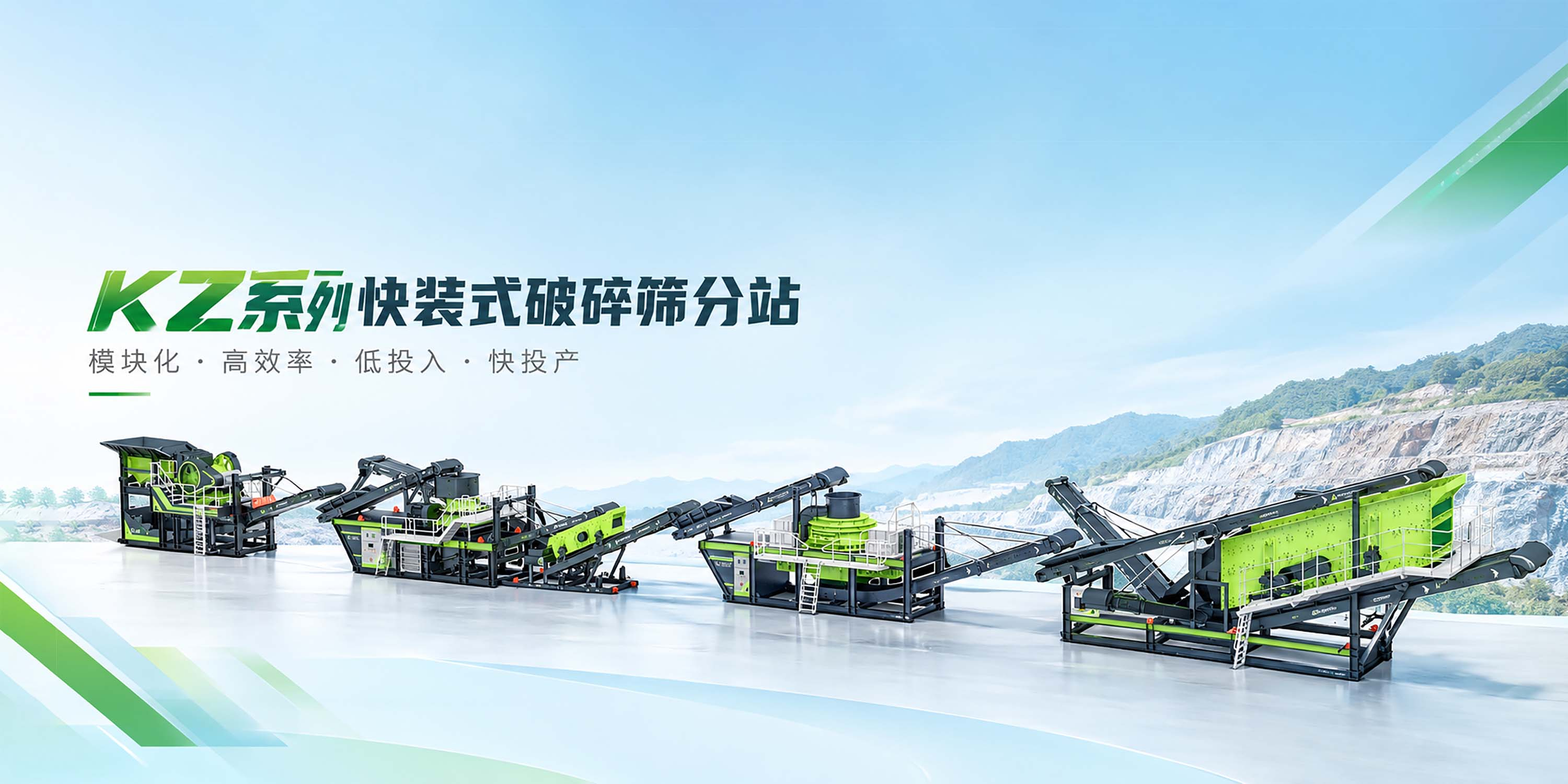 KZ系列快装式破碎筛分站